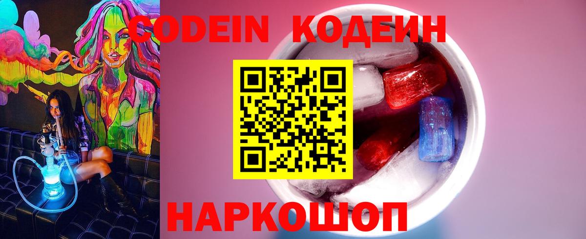 Кодеин Purple Drank Магадан